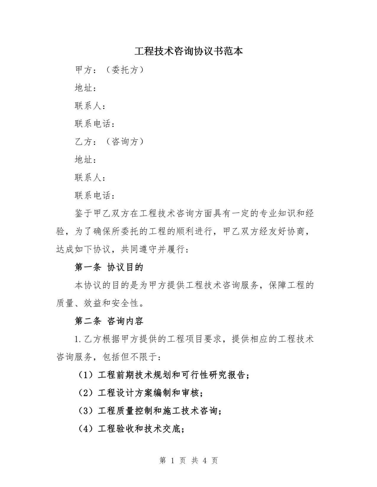 工程技術(shù)咨詢服務協(xié)議