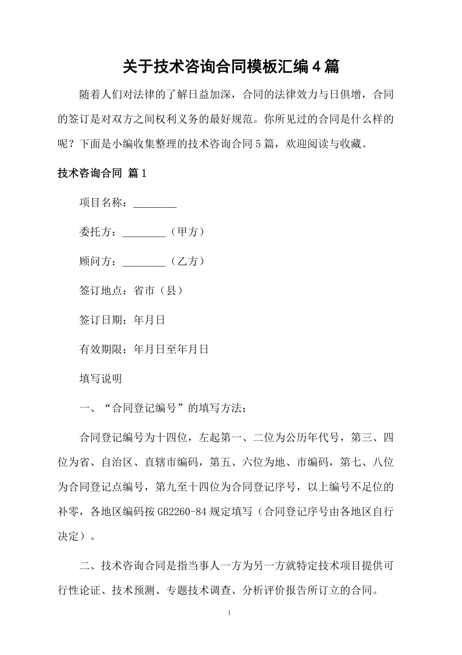 技術(shù)咨詢合同模板匯編與應用指南