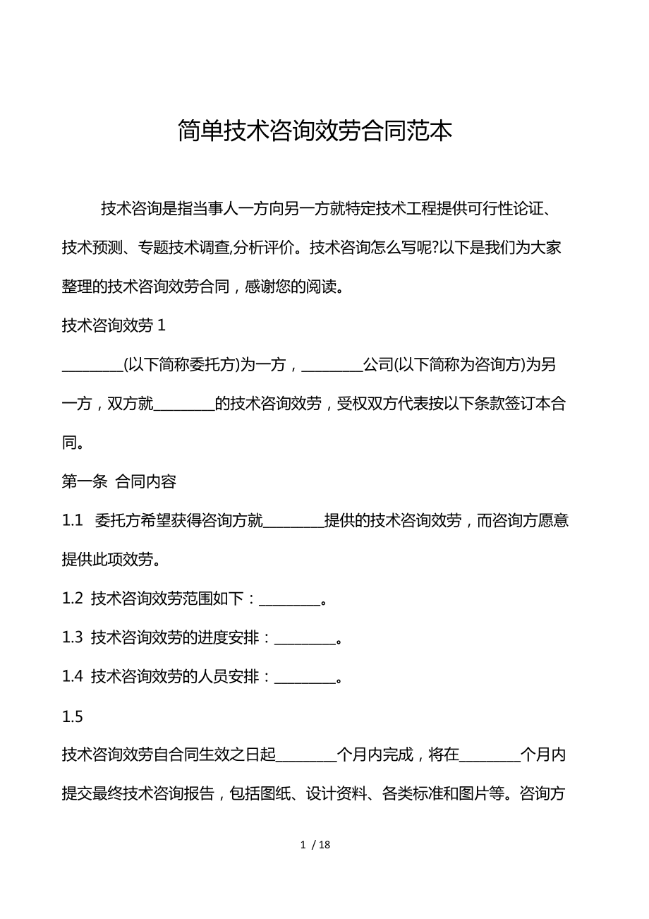 技術(shù)咨詢服務合同范本（技術(shù)交流類）